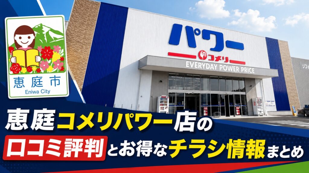 恵庭,コメリ,コメリパワー店,口コミ,評判,レビュー,チラシ,おすすめ