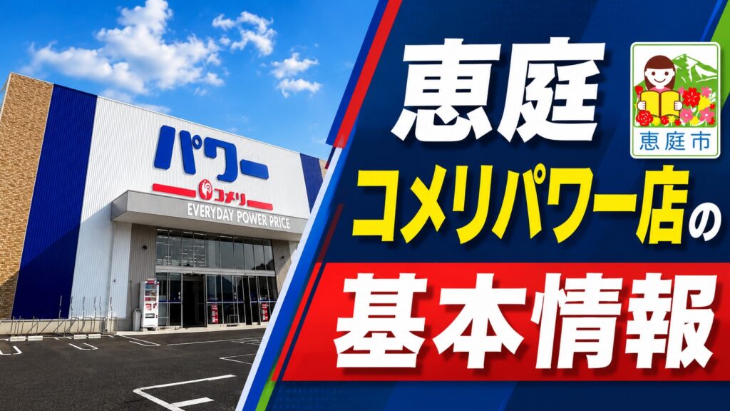 恵庭,コメリ,コメリパワー店,口コミ,評判,レビュー,チラシ,おすすめ