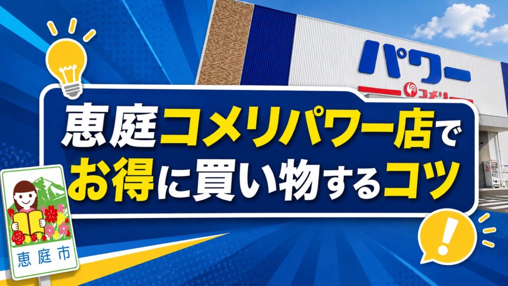 恵庭,コメリ,コメリパワー店,口コミ,評判,レビュー,チラシ,おすすめ