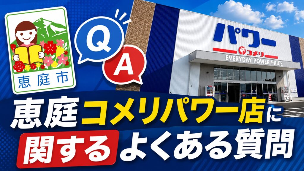 恵庭,コメリ,コメリパワー店,口コミ,評判,レビュー,チラシ,おすすめ