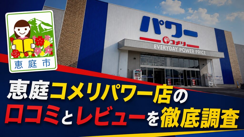 恵庭,コメリ,コメリパワー店,口コミ,評判,レビュー,チラシ,おすすめ