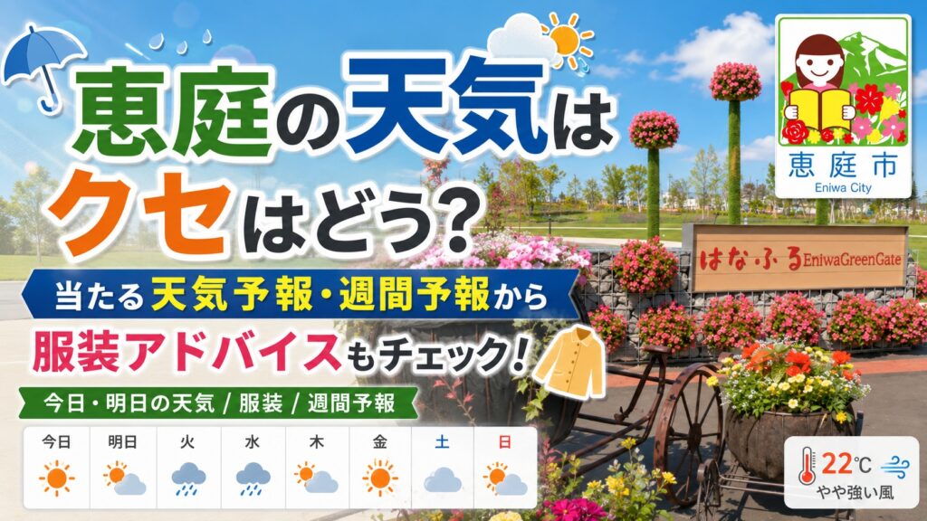 恵庭,天気,服装