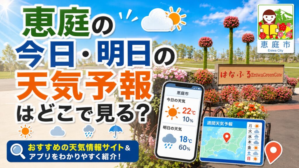 恵庭,天気,服装