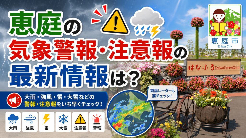 恵庭,天気,服装