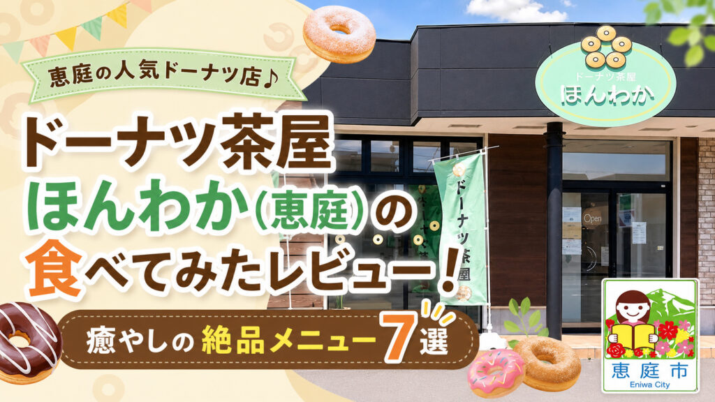 ドーナツ茶屋ほんわか,恵庭,ほんわか,レビュー,食べてみた,口コミ,評判,メニュー