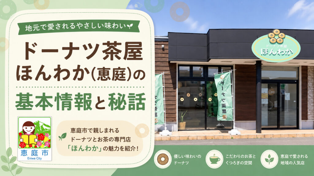ドーナツ茶屋ほんわか,恵庭,ほんわか,レビュー,食べてみた,口コミ,評判,メニュー