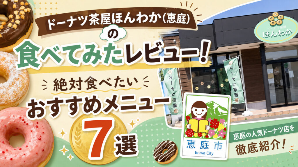 ドーナツ茶屋ほんわか,恵庭,ほんわか,レビュー,食べてみた,口コミ,評判,メニュー