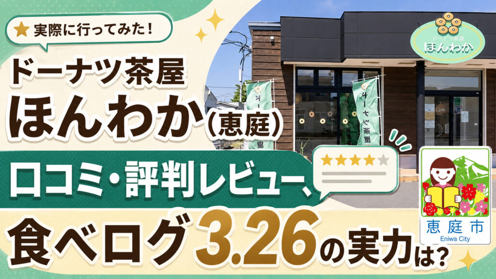 ドーナツ茶屋ほんわか,恵庭,ほんわか,レビュー,食べてみた,口コミ,評判,メニュー