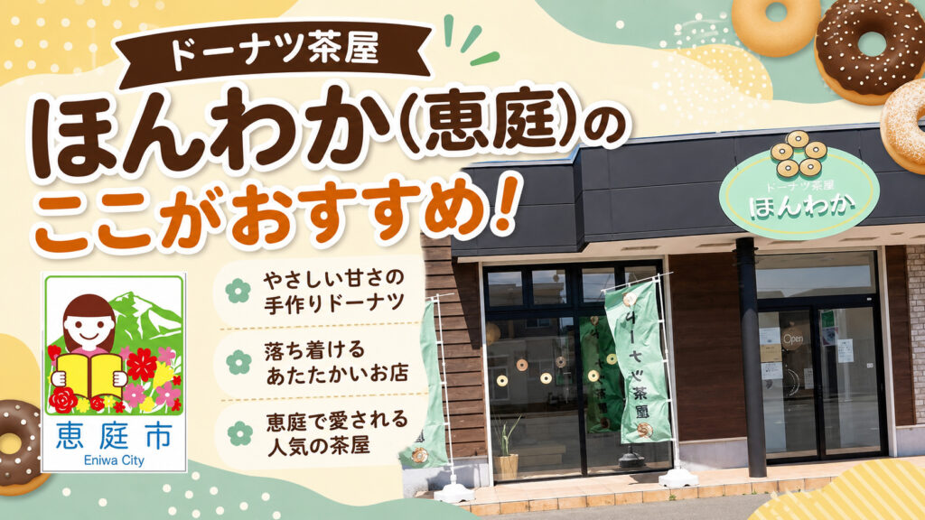 ドーナツ茶屋ほんわか,恵庭,ほんわか,レビュー,食べてみた,口コミ,評判,メニュー