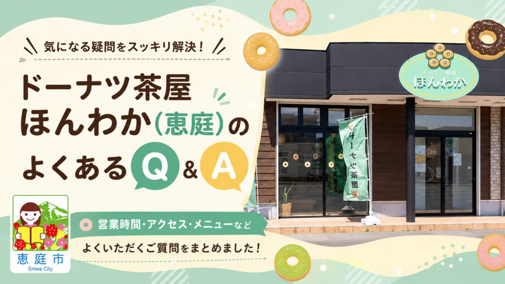 ドーナツ茶屋ほんわか,恵庭,ほんわか,レビュー,食べてみた,口コミ,評判,メニュー