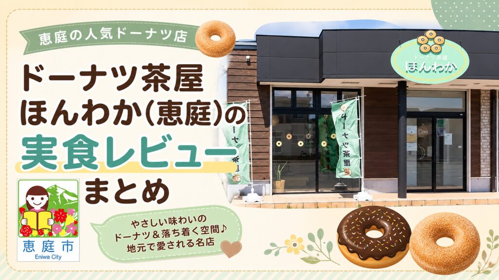 ドーナツ茶屋ほんわか,恵庭,ほんわか,レビュー,食べてみた,口コミ,評判,メニュー