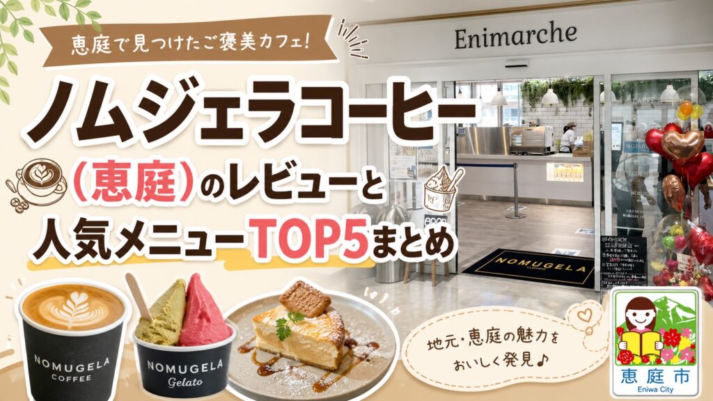 恵庭,ノムジェラコーヒー,口コミ,評判,おすすめ,メニュー,レビュー