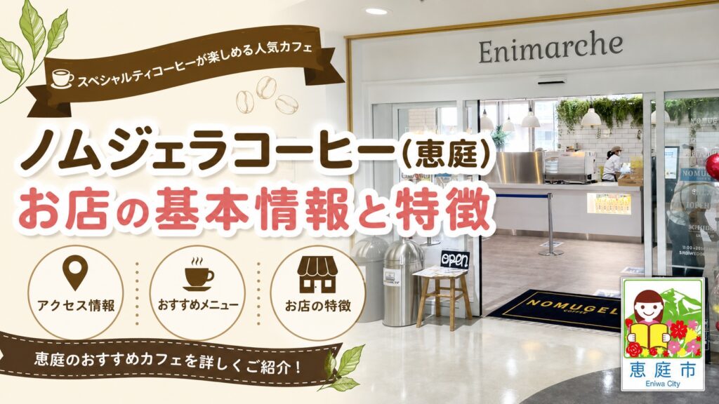 恵庭,ノムジェラコーヒー,口コミ,評判,おすすめ,メニュー,レビュー