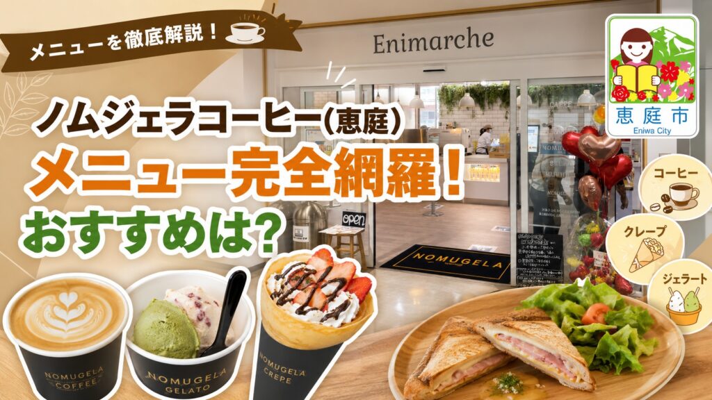 恵庭,ノムジェラコーヒー,口コミ,評判,おすすめ,メニュー,レビュー