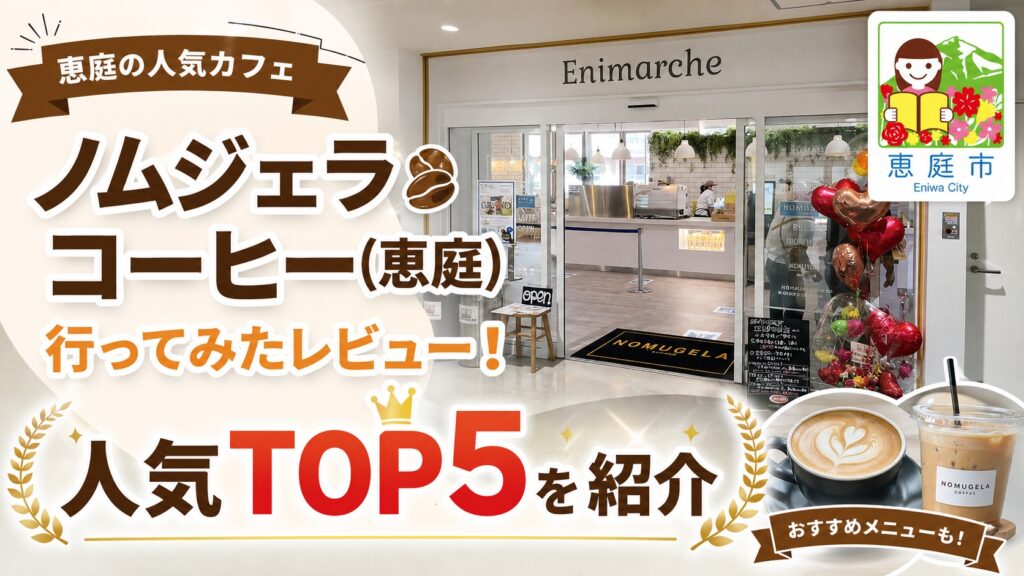 恵庭,ノムジェラコーヒー,口コミ,評判,おすすめ,メニュー,レビュー