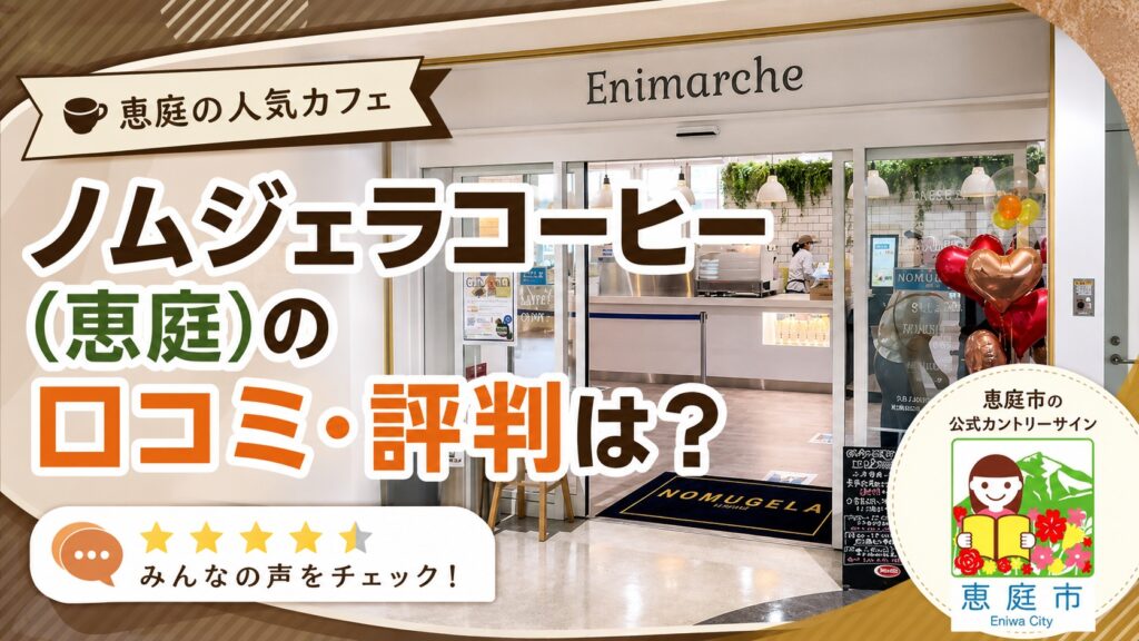 恵庭,ノムジェラコーヒー,口コミ,評判,おすすめ,メニュー,レビュー