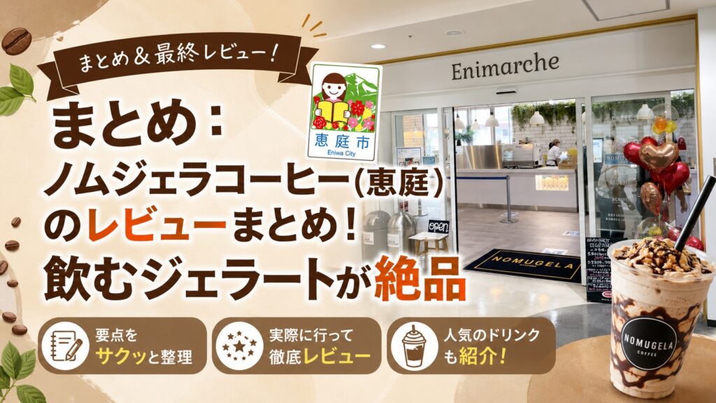 恵庭,ノムジェラコーヒー,口コミ,評判,おすすめ,メニュー,レビュー