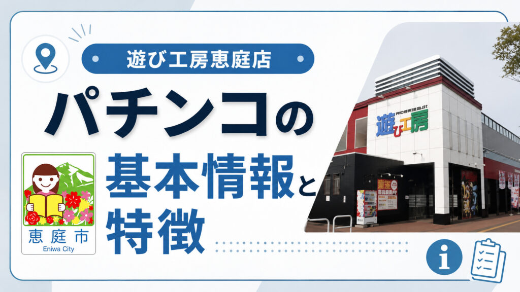 遊び工房,恵庭,パチンコ,レビュー,口コミ,評判