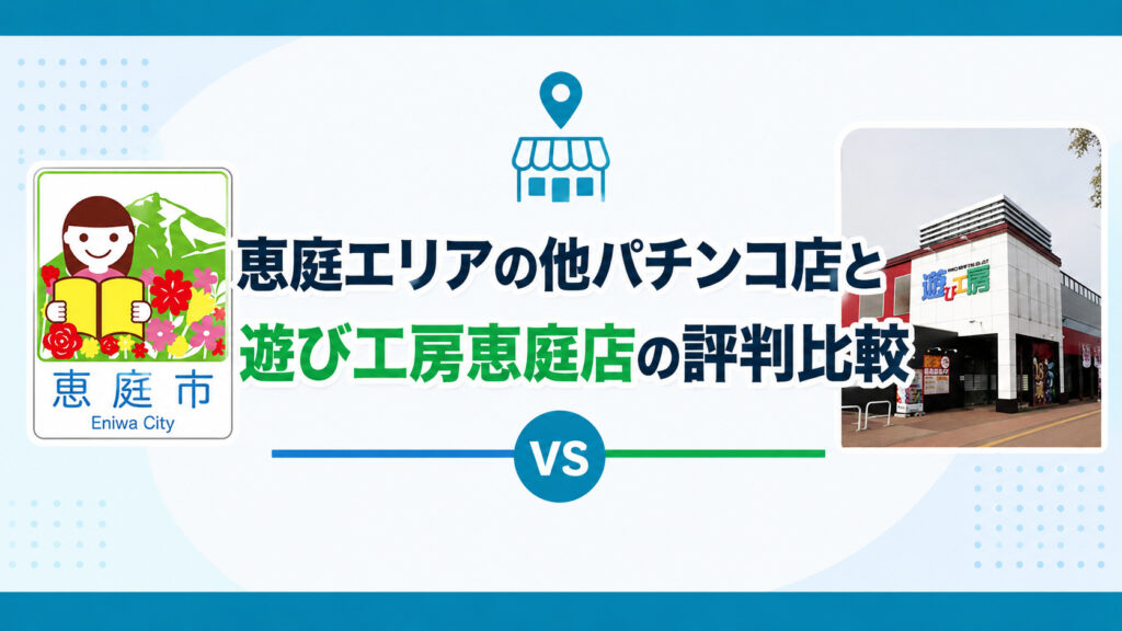 遊び工房,恵庭,パチンコ,レビュー,口コミ,評判
