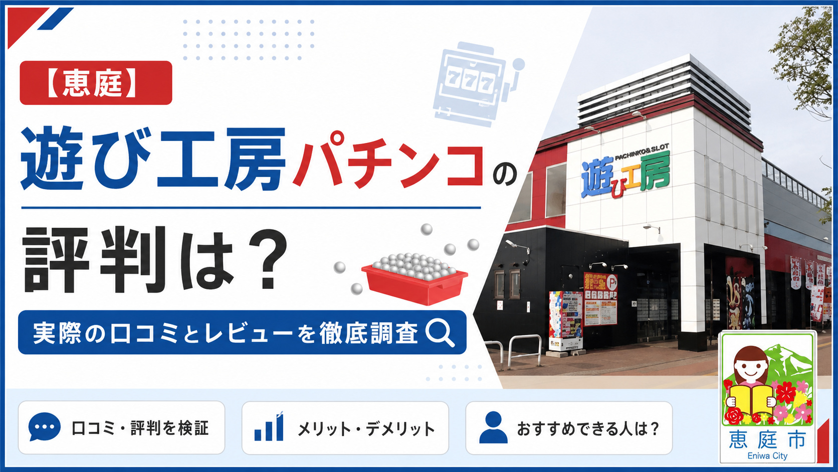 遊び工房,恵庭,パチンコ,レビュー,口コミ,評判