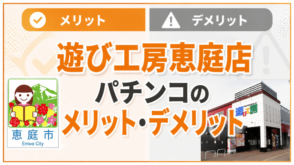 遊び工房,恵庭,パチンコ,レビュー,口コミ,評判