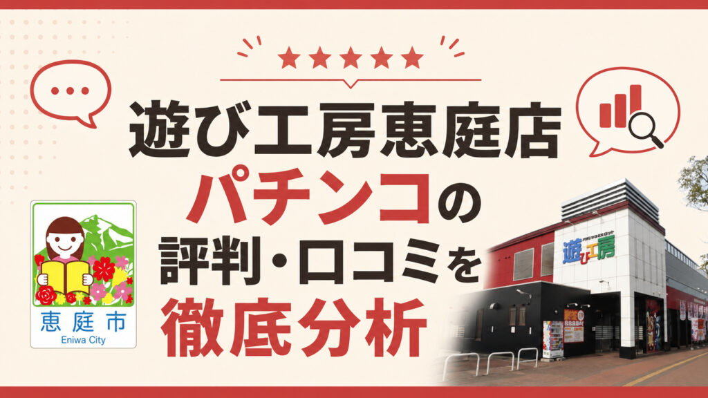 遊び工房,恵庭,パチンコ,レビュー,口コミ,評判
