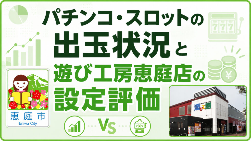 遊び工房,恵庭,パチンコ,レビュー,口コミ,評判