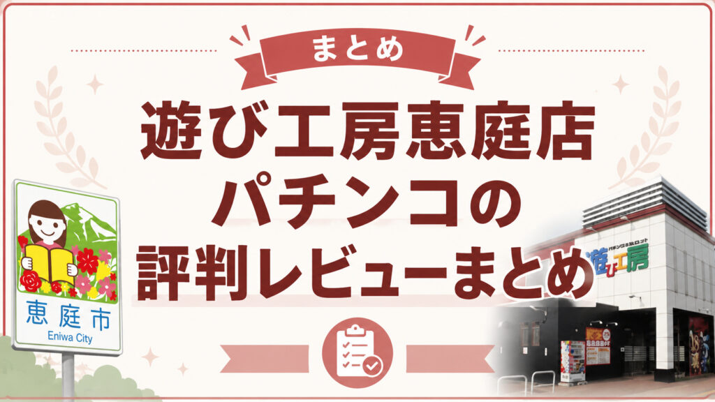遊び工房,恵庭,パチンコ,レビュー,口コミ,評判