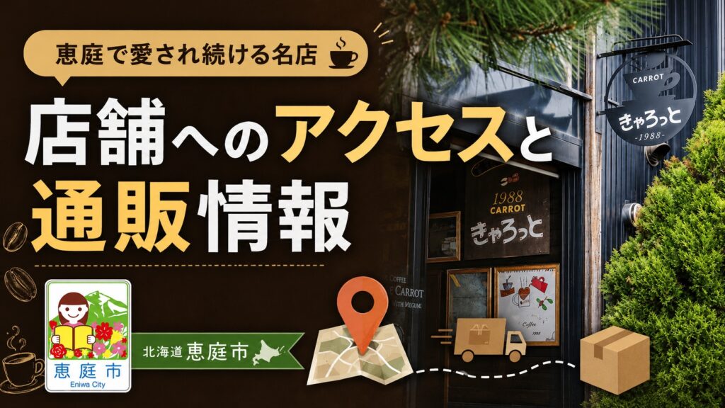 恵庭,キャロット,きゃろっと,コーヒー,口コミ,評判,レビュー