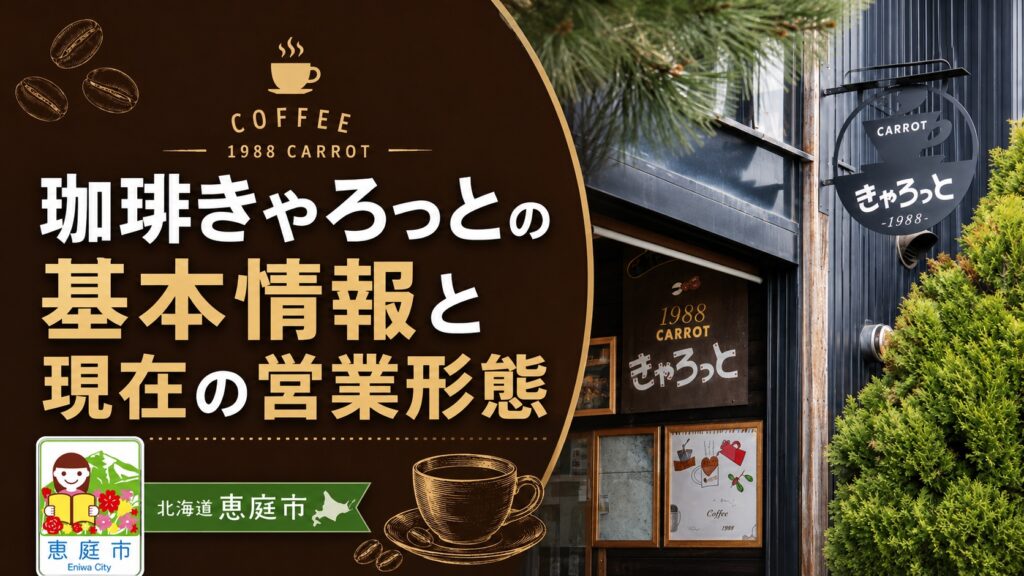 恵庭,キャロット,きゃろっと,コーヒー,口コミ,評判,レビュー