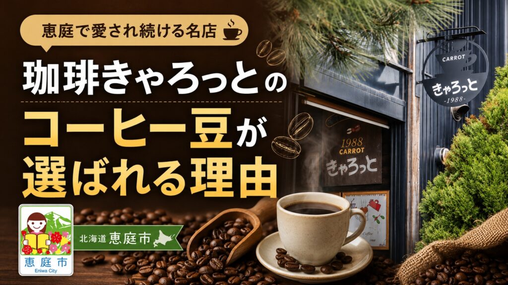 恵庭,キャロット,きゃろっと,コーヒー,口コミ,評判,レビュー
