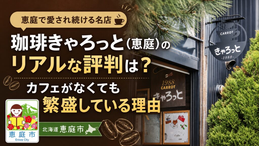 恵庭,キャロット,きゃろっと,コーヒー,口コミ,評判,レビュー