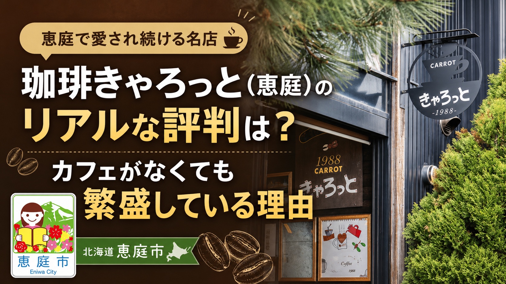 恵庭,キャロット,きゃろっと,コーヒー,口コミ,評判,レビュー