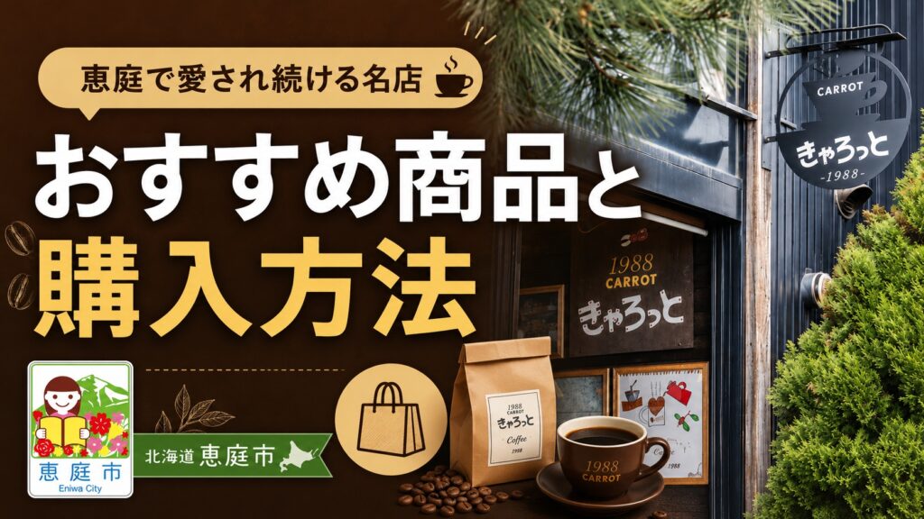 恵庭,キャロット,きゃろっと,コーヒー,口コミ,評判,レビュー