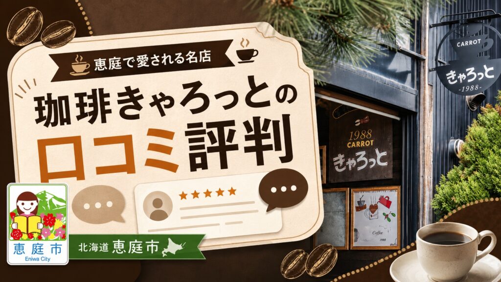 恵庭,キャロット,きゃろっと,コーヒー,口コミ,評判,レビュー
