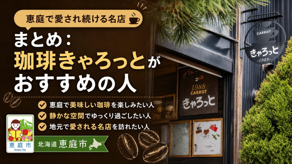 恵庭,キャロット,きゃろっと,コーヒー,口コミ,評判,レビュー