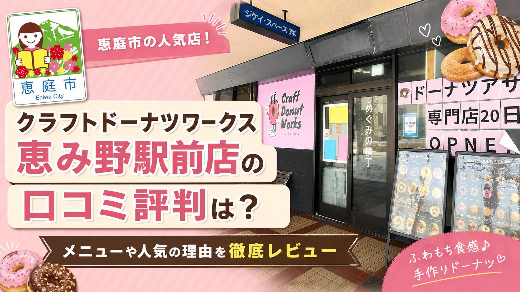 クラフトドーナツワークス恵み野駅前店,クラフトドーナツワークス,恵庭,恵み野,口コミ,評判,レビュー,おすすめ,インスタ