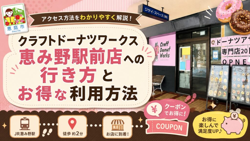 クラフトドーナツワークス恵み野駅前店,クラフトドーナツワークス,恵庭,恵み野,口コミ,評判,レビュー,おすすめ,インスタ