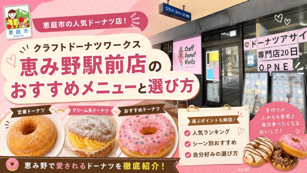 クラフトドーナツワークス恵み野駅前店,クラフトドーナツワークス,恵庭,恵み野,口コミ,評判,レビュー,おすすめ,インスタ