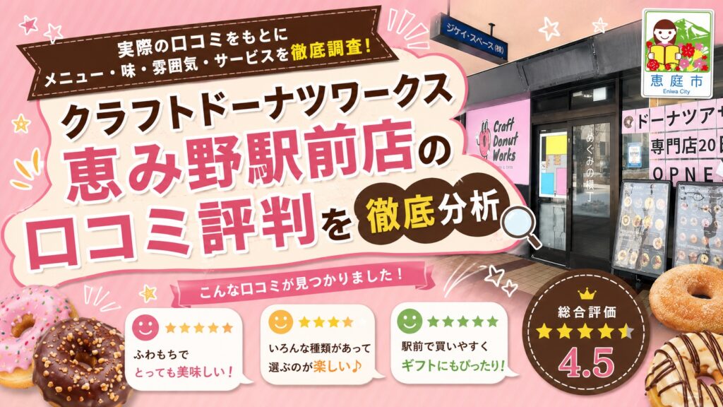 クラフトドーナツワークス恵み野駅前店,クラフトドーナツワークス,恵庭,恵み野,口コミ,評判,レビュー,おすすめ,インスタ