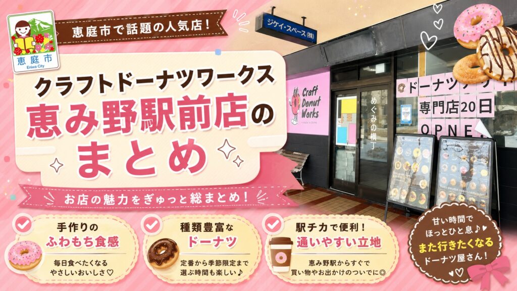 クラフトドーナツワークス恵み野駅前店,クラフトドーナツワークス,恵庭,恵み野,口コミ,評判,レビュー,おすすめ,インスタ