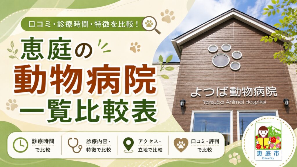恵庭,動物病院,特徴,おすすめ,口コミ,評判