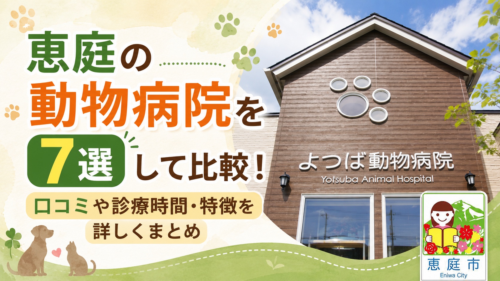 恵庭,動物病院,特徴,おすすめ,口コミ,評判