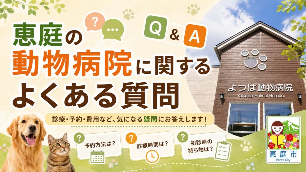 恵庭,動物病院,特徴,おすすめ,口コミ,評判