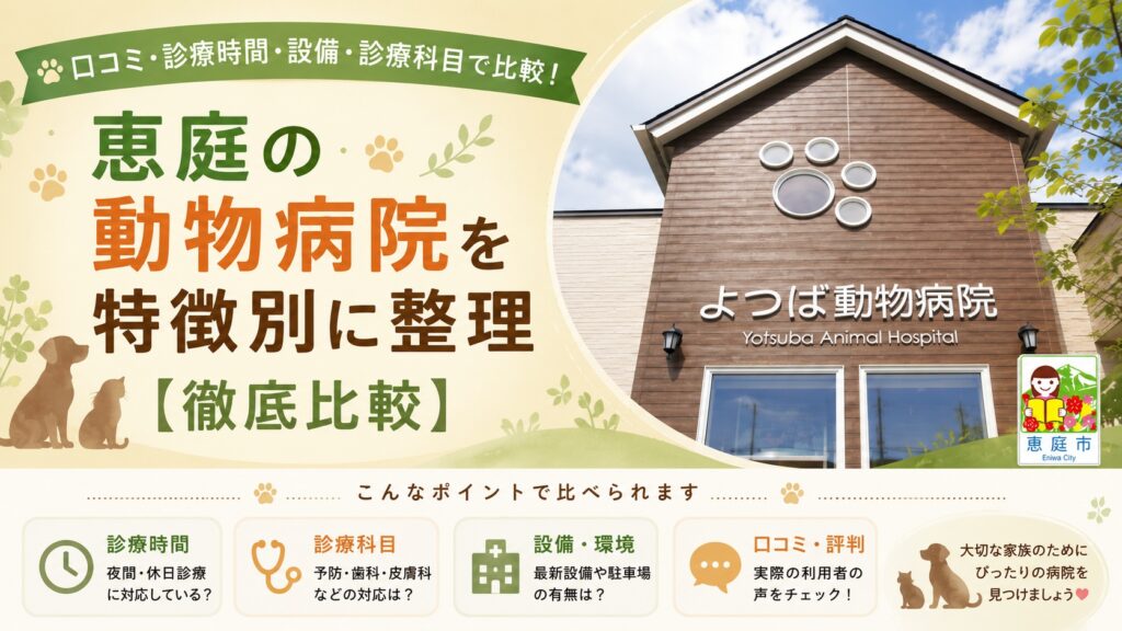恵庭,動物病院,特徴,おすすめ,口コミ,評判