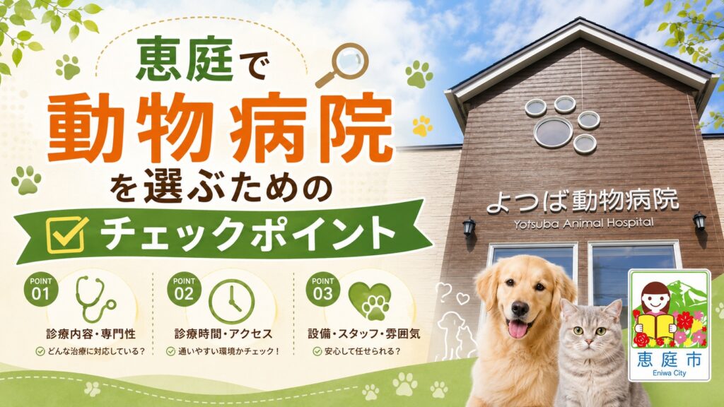 恵庭,動物病院,特徴,おすすめ,口コミ,評判