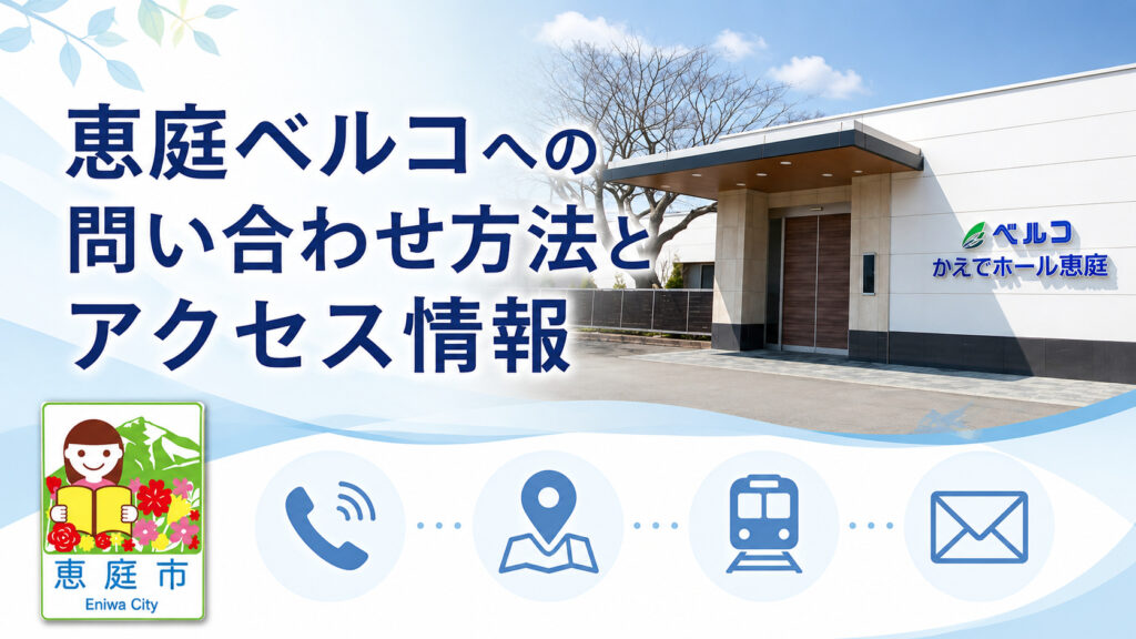 恵庭,ベルコ,葬儀場,口コミ,評判,レビュー