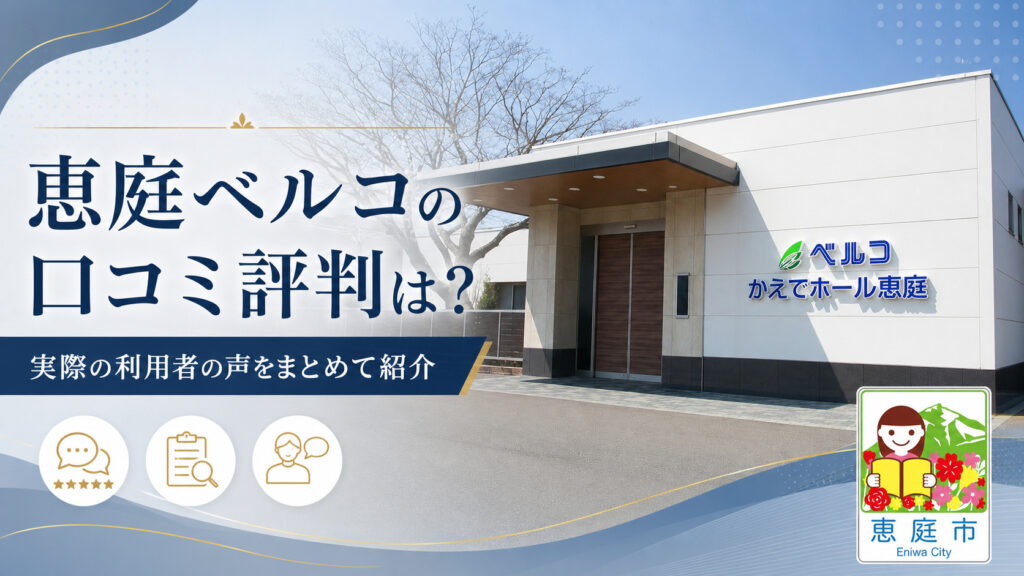 恵庭,ベルコ,葬儀場,口コミ,評判,レビュー