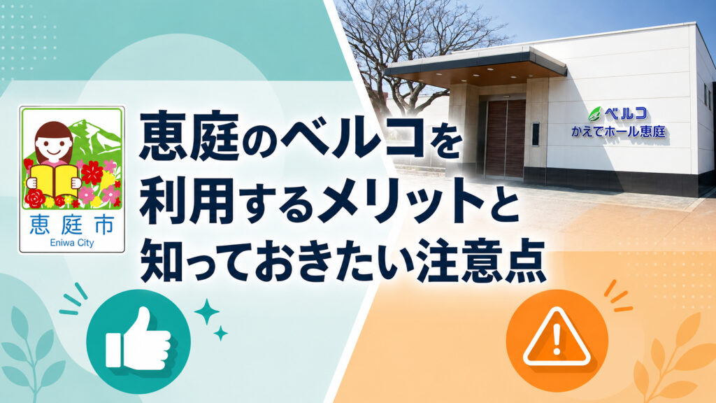 恵庭,ベルコ,葬儀場,口コミ,評判,レビュー