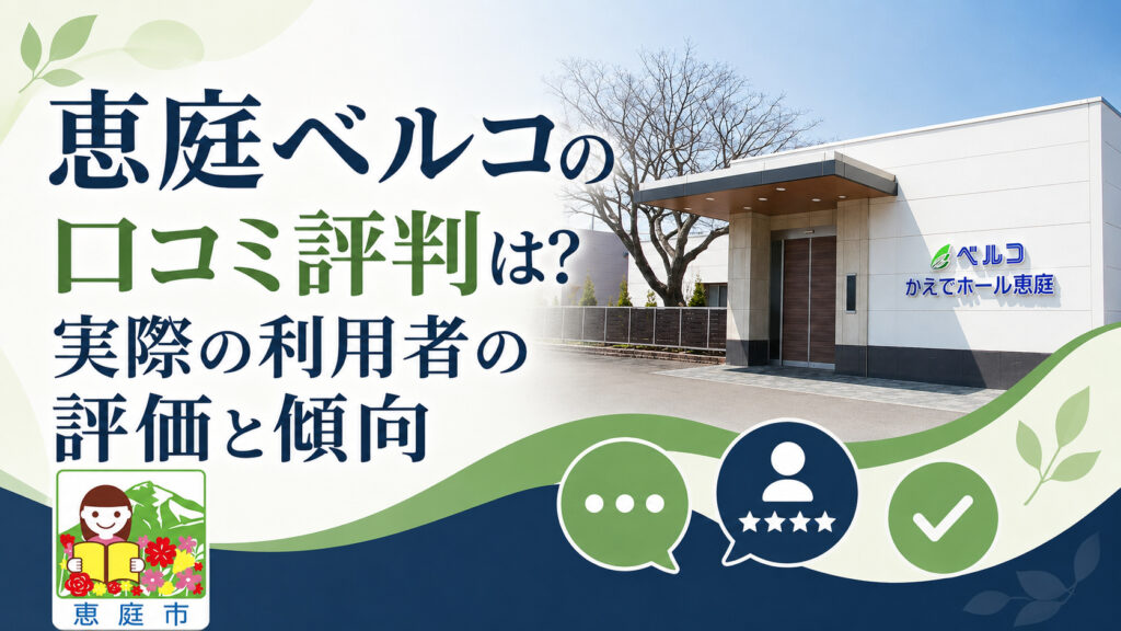 恵庭,ベルコ,葬儀場,口コミ,評判,レビュー